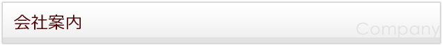 会社案内