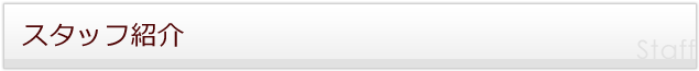 スタッフ紹介