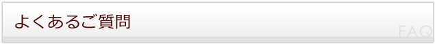 よくあるご質問