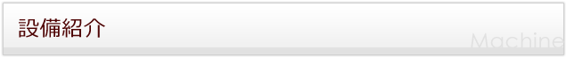 設備紹介