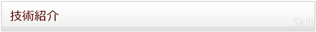 技術紹介